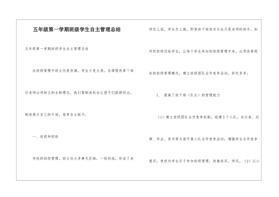 五年级第一学期班级学生自主管理总结_第1页