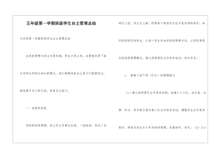 五年级第一学期班级学生自主管理总结