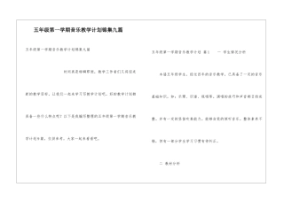 五年级第一学期音乐教学计划锦集九篇