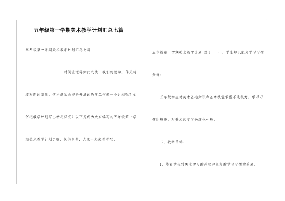 五年级第一学期美术教学计划汇总七篇_第1页