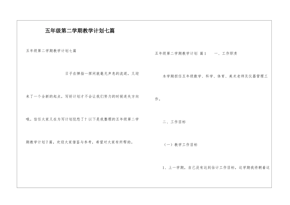 五年级第二学期教学计划七篇_第1页