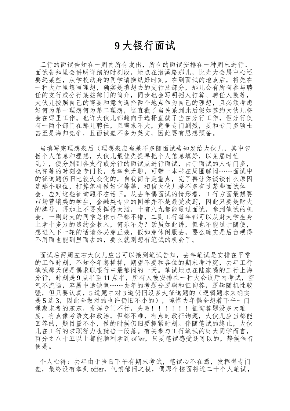 2025年9大银行面试_第1页