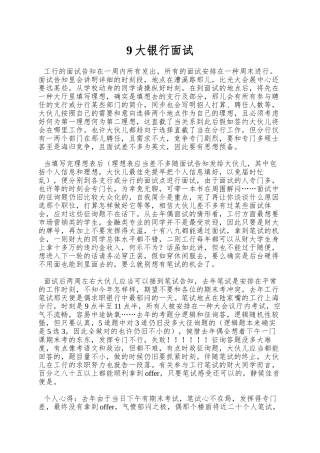 2025年9大银行面试