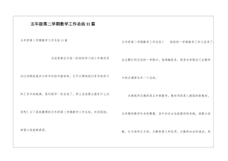 五年级第二学期数学工作总结11篇