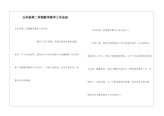 五年级第二学期数学教学工作总结