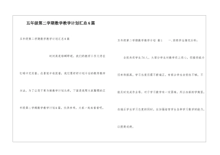 五年级第二学期数学教学计划汇总6篇