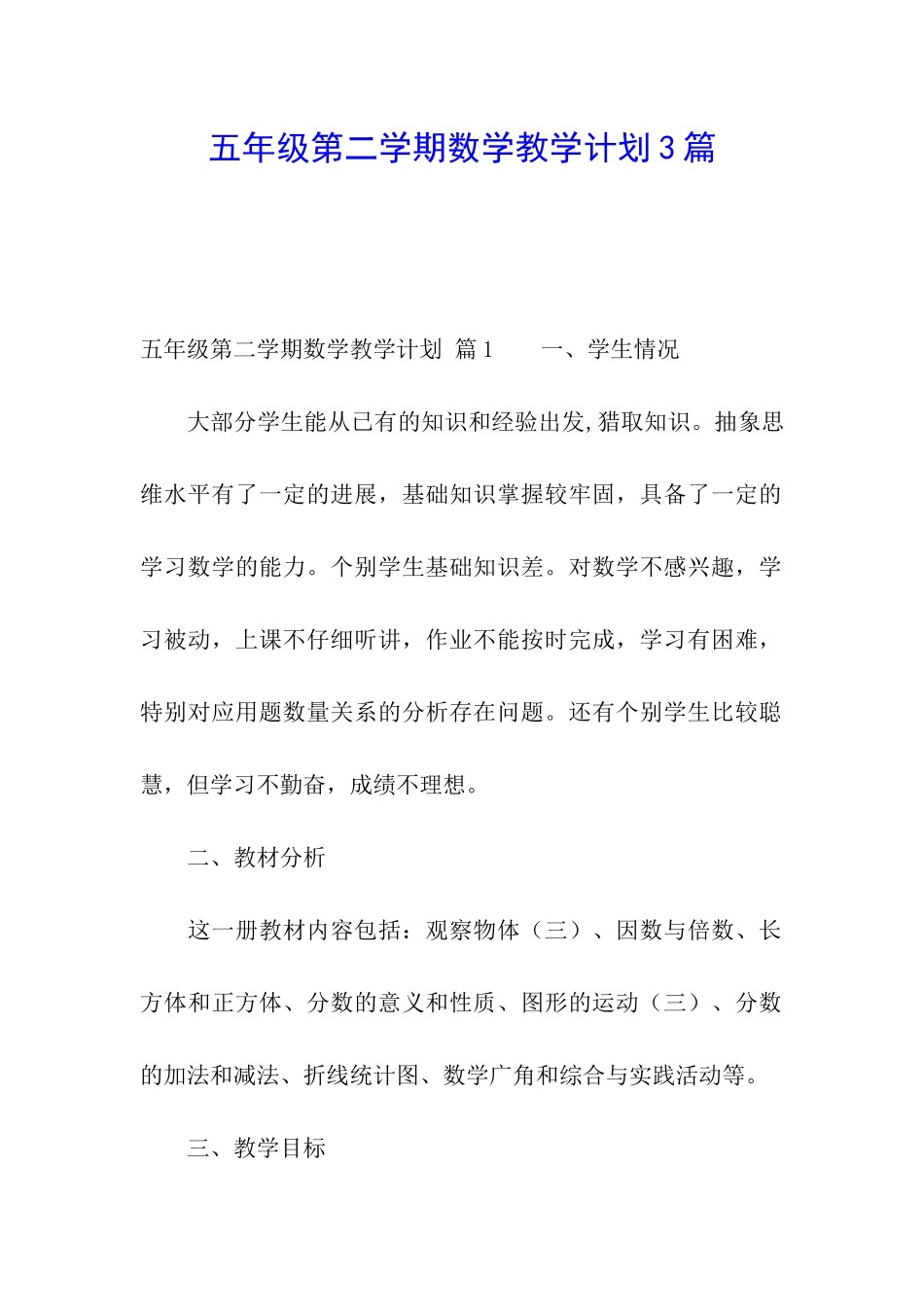 五年级第二学期数学教学计划3篇_第1页