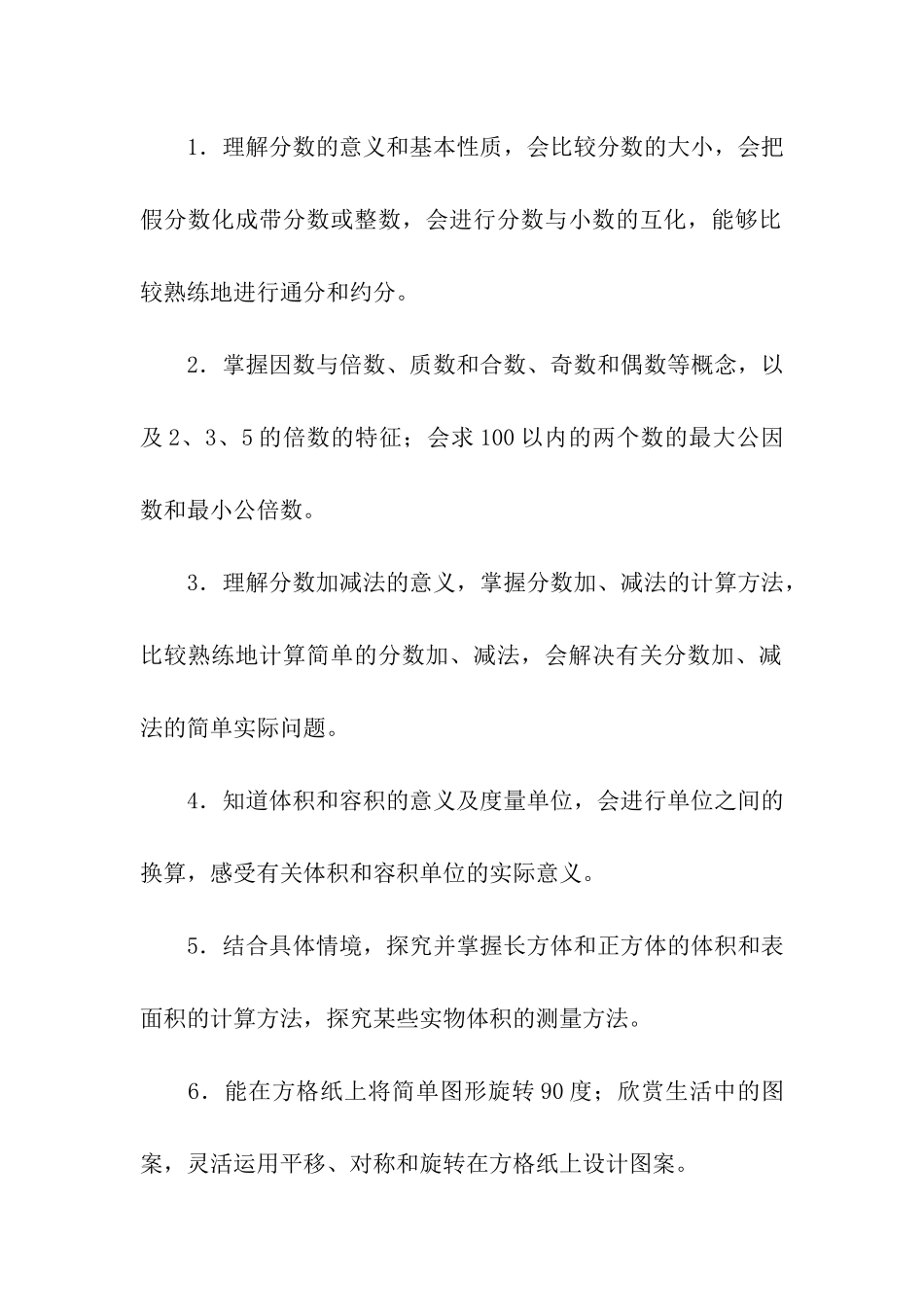 五年级第二学期数学教学计划3篇_第2页