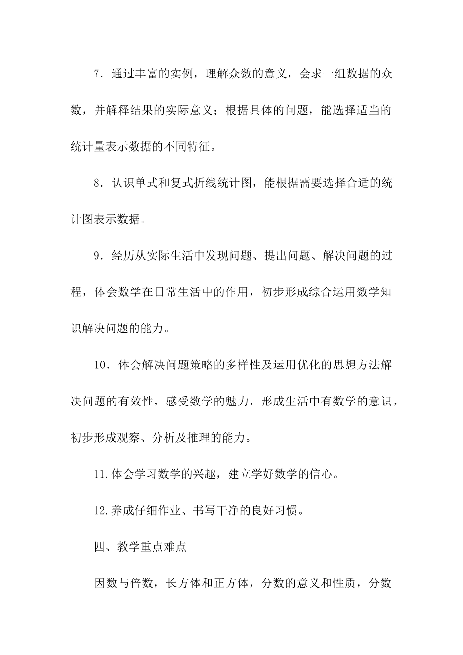 五年级第二学期数学教学计划3篇_第3页