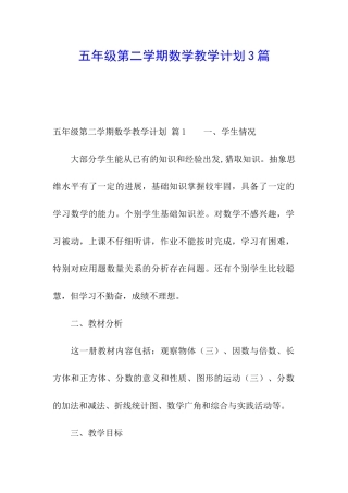 五年级第二学期数学教学计划3篇