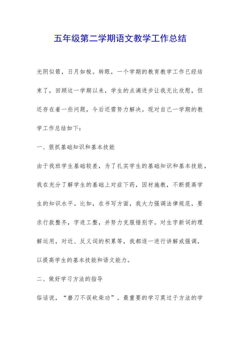 五年级第二学期语文教学工作总结-_第1页