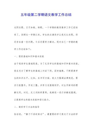 五年级第二学期语文教学工作总结-