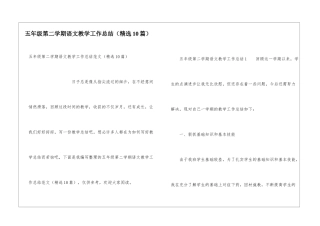 五年级第二学期语文教学工作总结