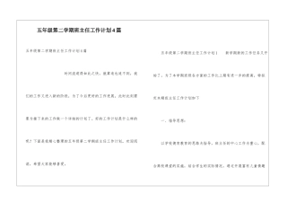 五年级第二学期班主任工作计划4篇