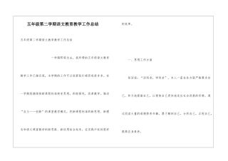 五年级第二学期语文教育教学工作总结