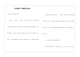 五年级第二学期班务总结