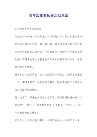 五年级素质拓展活动总结-