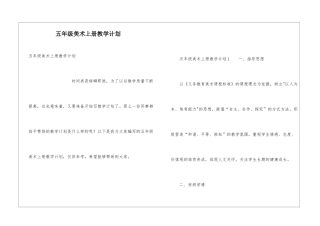 五年级美术上册教学计划