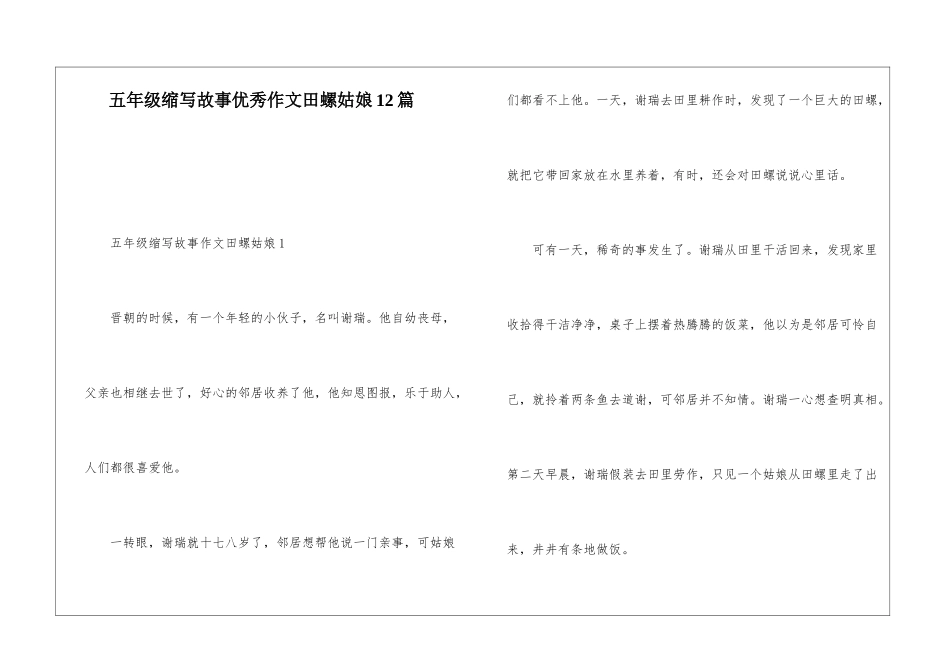 五年级缩写故事优秀作文田螺姑娘12篇_第1页