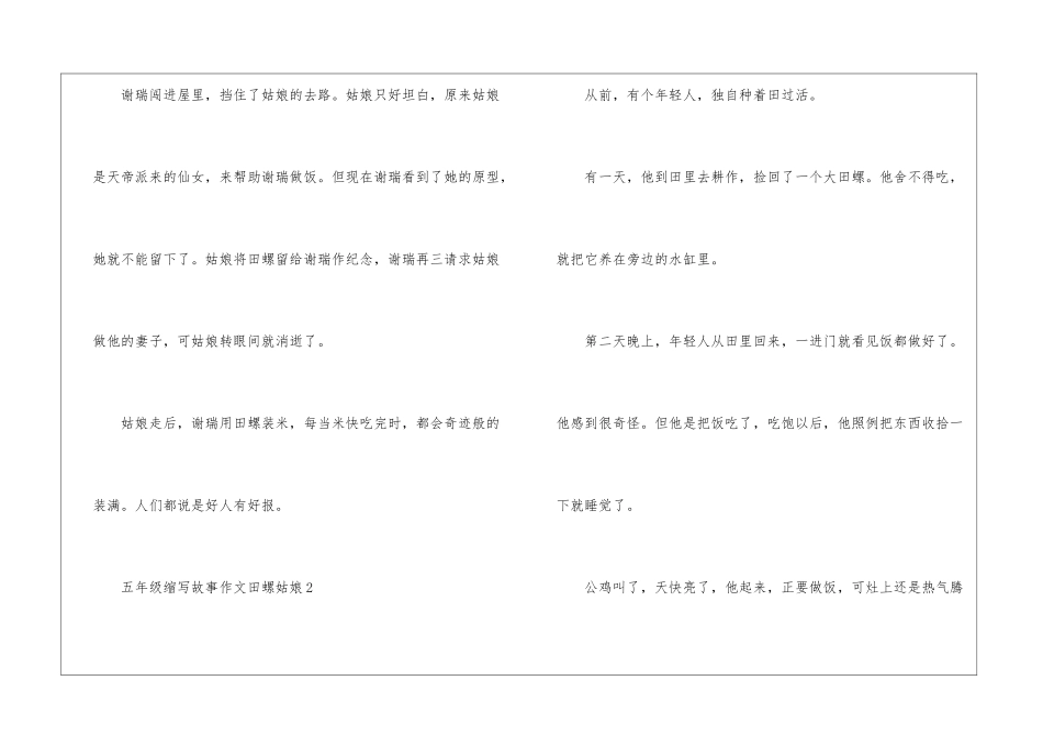 五年级缩写故事优秀作文田螺姑娘12篇_第2页