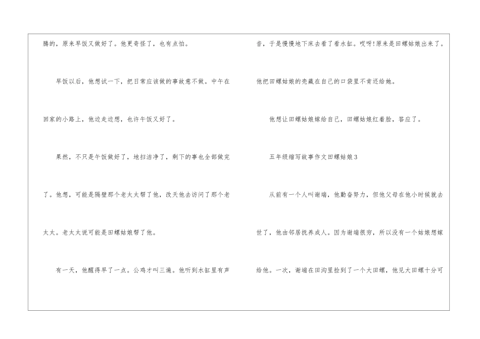 五年级缩写故事优秀作文田螺姑娘12篇_第3页