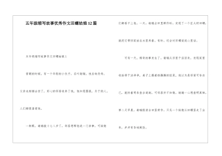 五年级缩写故事优秀作文田螺姑娘12篇
