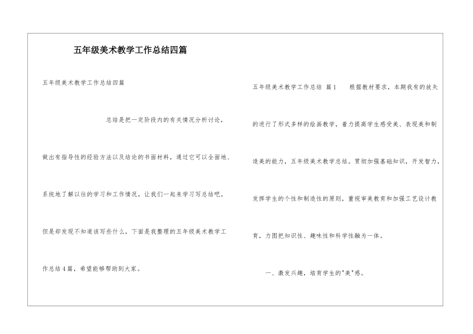 五年级美术教学工作总结四篇_第1页