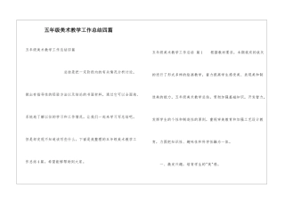 五年级美术教学工作总结四篇