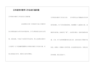 五年级美术教学工作总结汇编四篇