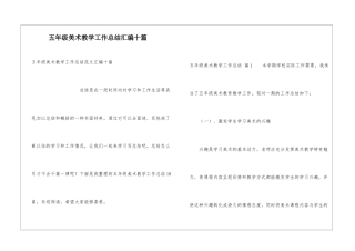 五年级美术教学工作总结汇编十篇
