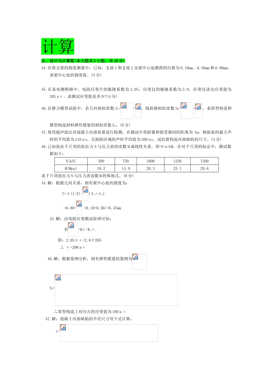 2025年自考建筑结构试验历年计算题汇总部分含答案_第1页