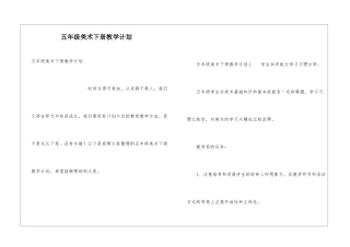 五年级美术下册教学计划