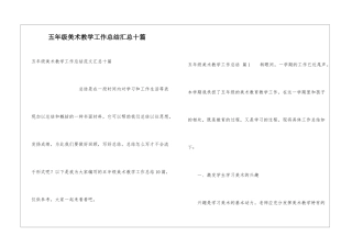 五年级美术教学工作总结汇总十篇