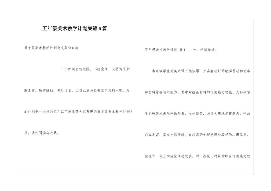 五年级美术教学计划集锦6篇_第1页