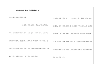五年级美术教学总结锦集九篇