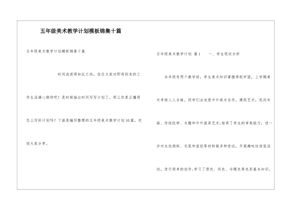 五年级美术教学计划模板锦集十篇_第1页