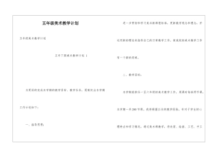 五年级美术教学计划-