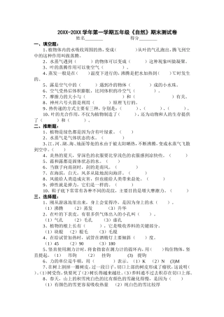 五年级自然第一学期期末试卷