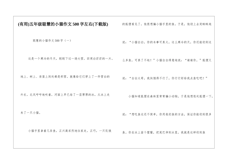 五年级聪明的小猫作文500字左右_第1页