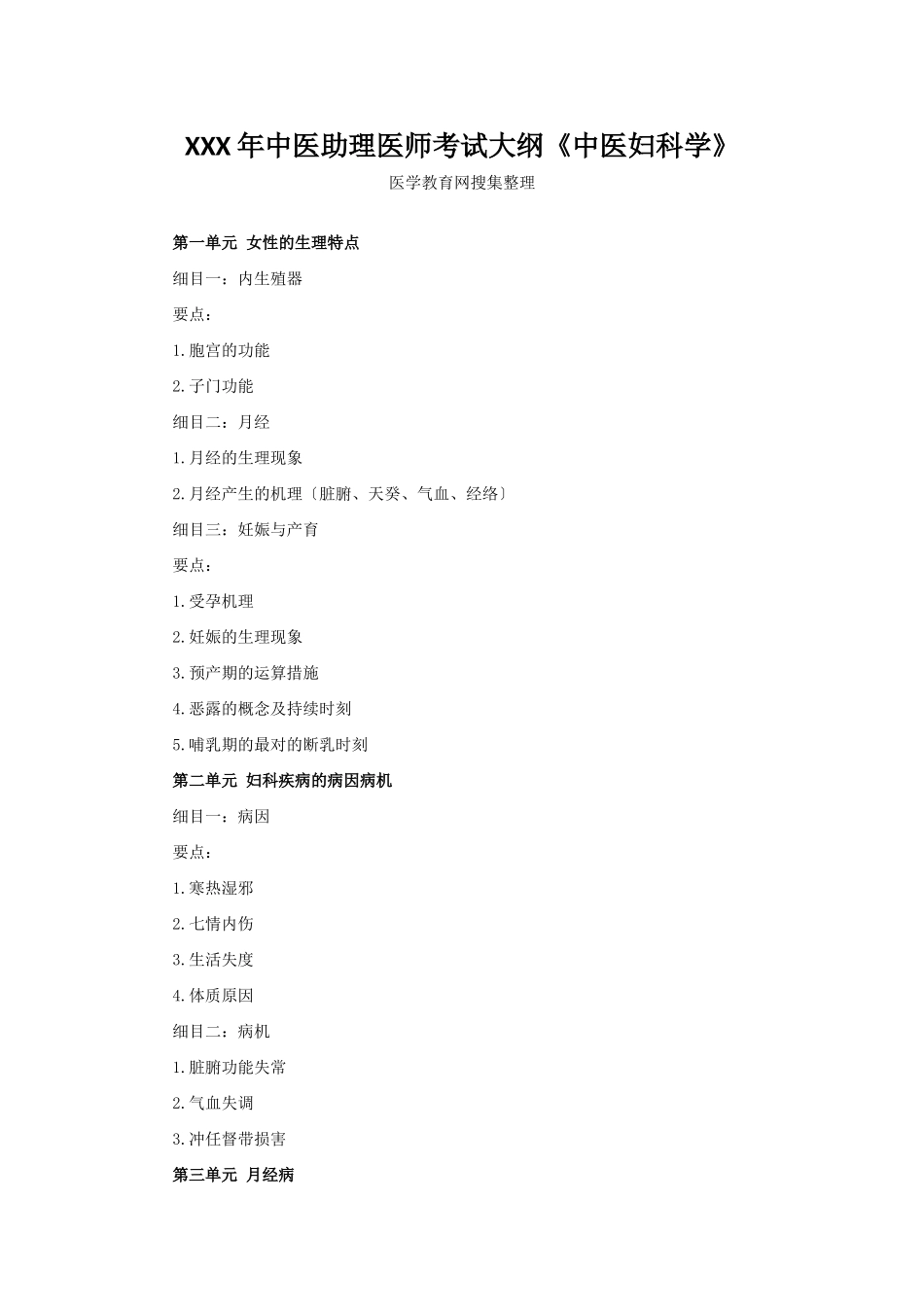 2025年X中医助理医师考试大纲《中医妇科学》_第1页