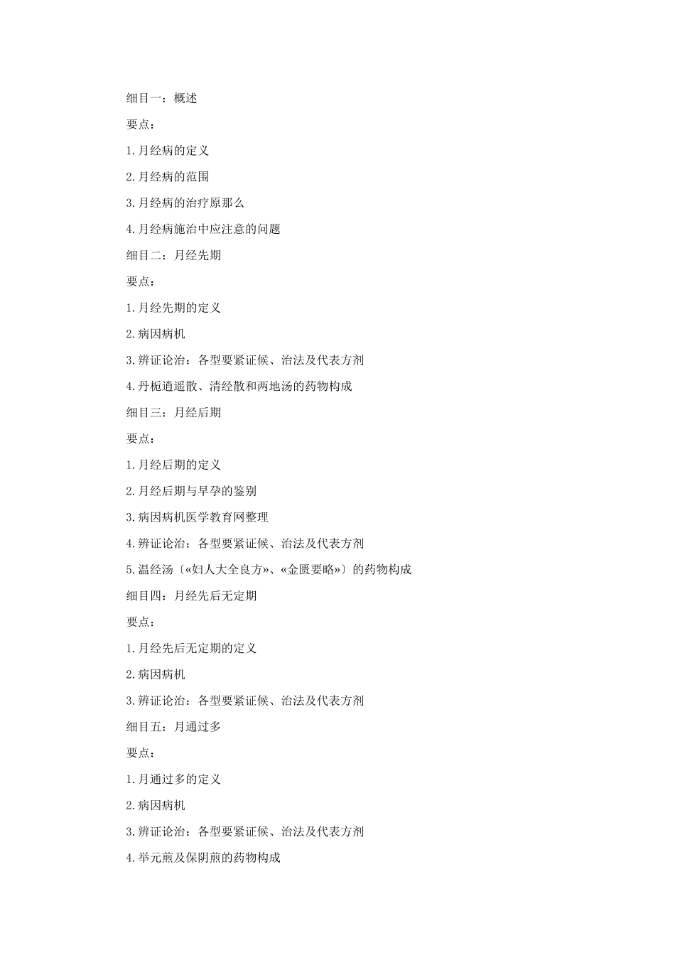 2025年X中医助理医师考试大纲《中医妇科学》_第2页