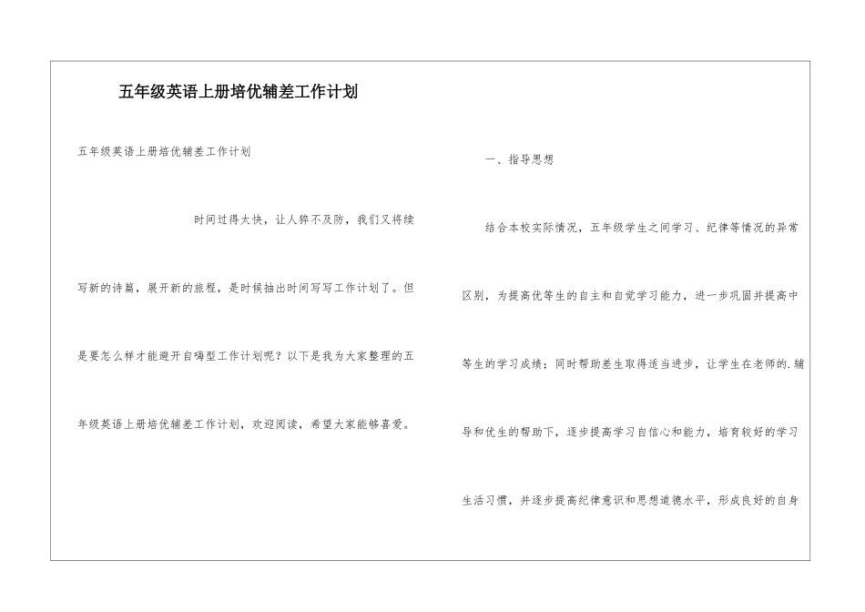 五年级英语上册培优辅差工作计划_第1页