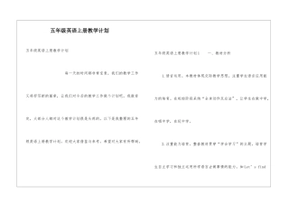五年级英语上册教学计划