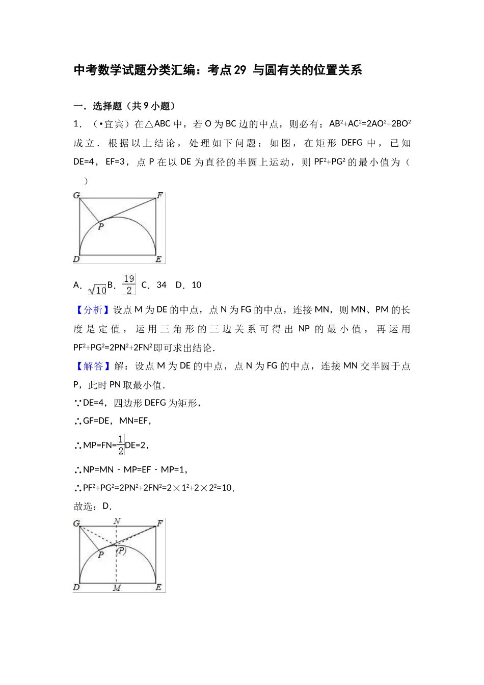 2025年中考数学试题分类汇编考点29与圆有关的位置关系_第1页