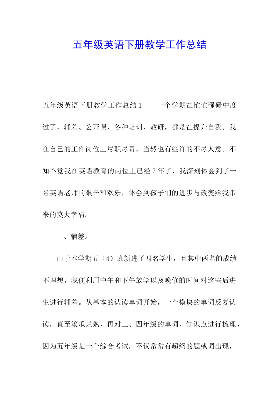 五年级英语下册教学工作总结_第1页