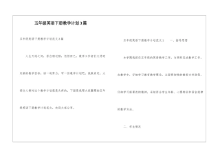 五年级英语下册教学计划3篇