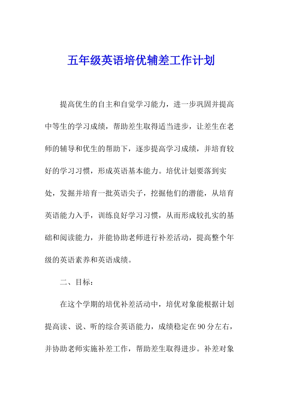 五年级英语培优辅差工作计划_第1页
