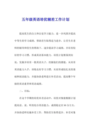 五年级英语培优辅差工作计划