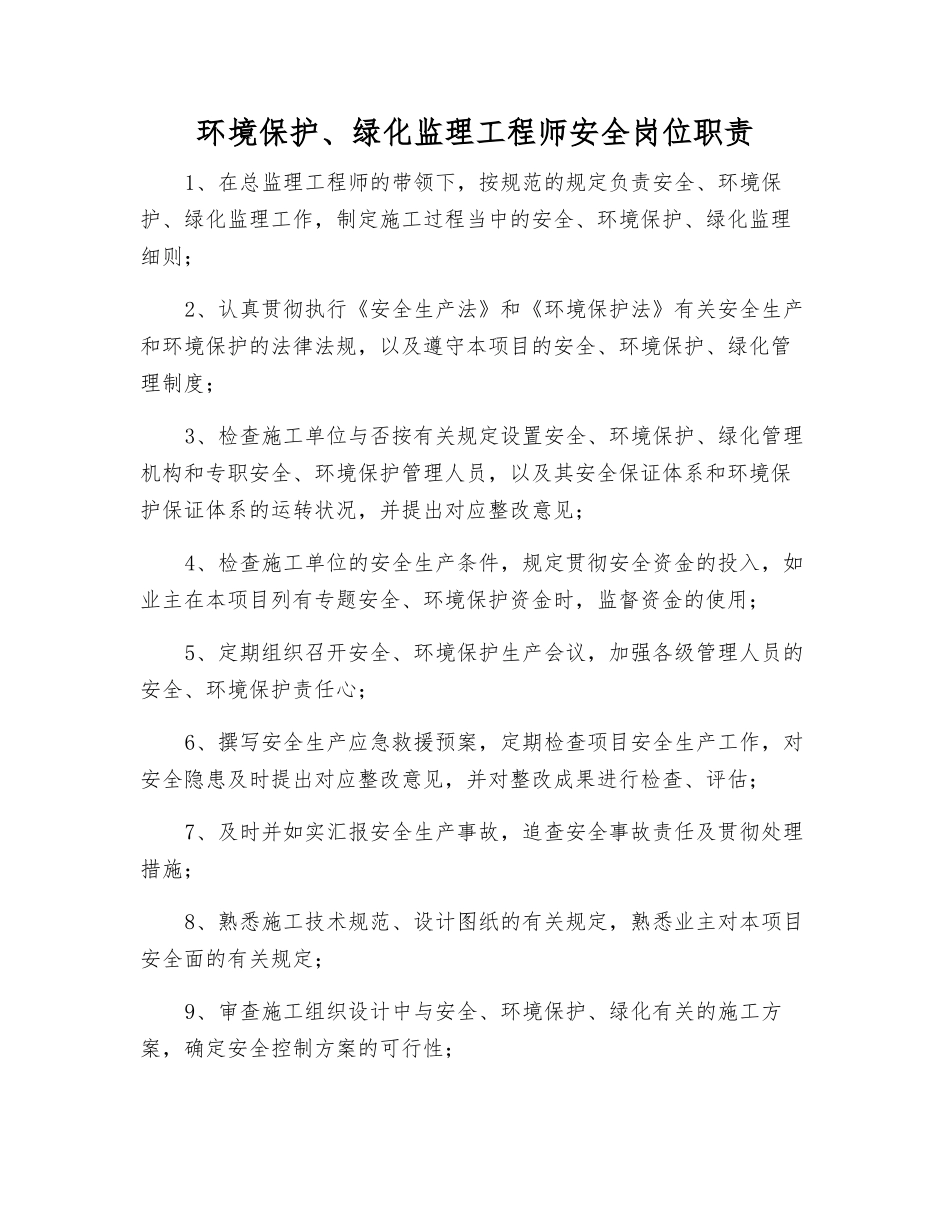 2025年环保绿化监理工程师安全岗位职责_第1页