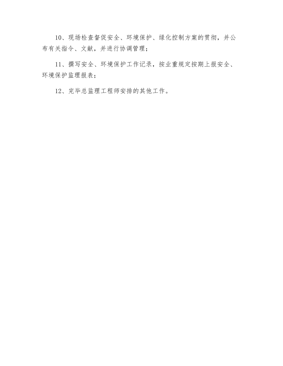 2025年环保绿化监理工程师安全岗位职责_第2页